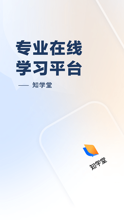 知学堂app v2.7.03