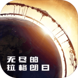 无尽的拉格朗日手游 v1.4.2 安卓中文手机版