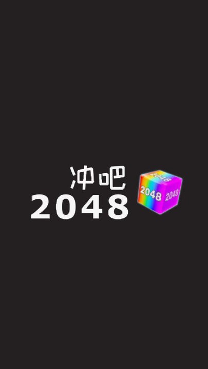 冲吧2048最新版 v1.0.1