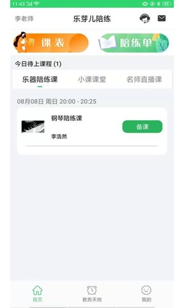 乐芽儿陪练教师端app v1.7.21