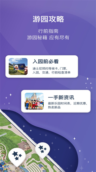 上海迪士尼度假区官方app v10.3.14