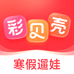 彩贝壳app v5.4.7 官方
