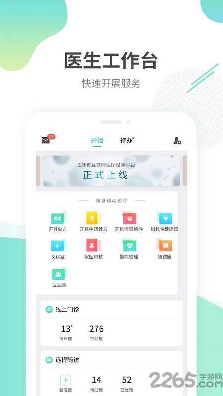 江苏互联网医院医生端app v2.0.33
