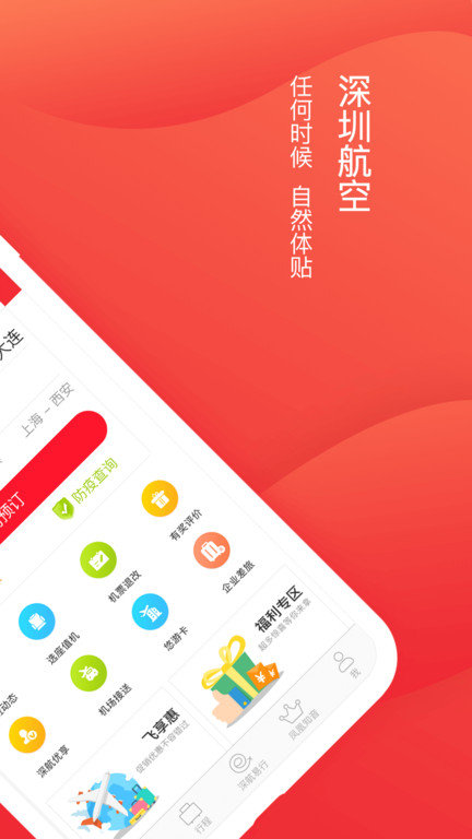 深圳航空app最新版本 v5.8.42